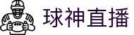 球神直播 - 快速精准的体育比分直播